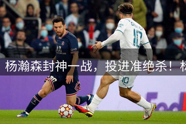 杨瀚森封神一战，投进准绝杀！标志中国男篮进入拥有NBA球员时代