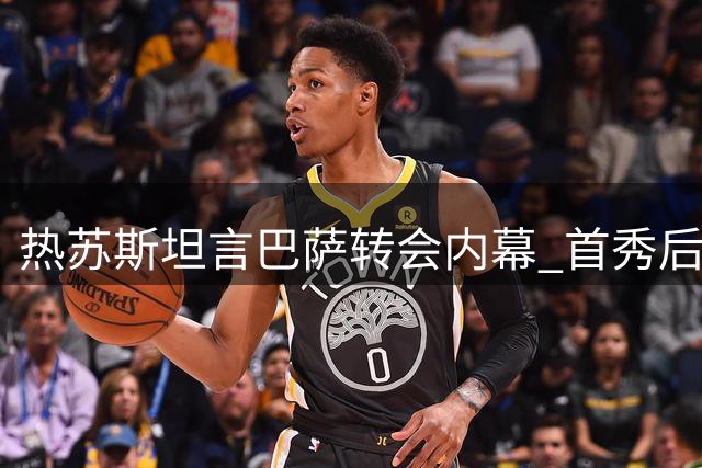 热苏斯坦言巴萨转会内幕 首秀后难掩欣喜之情
